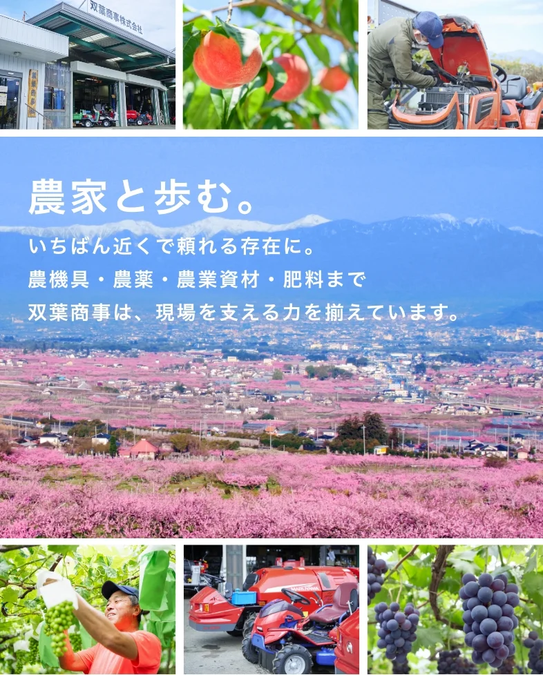 農家と歩む。いちばん近くで頼れる存在に。農機具・農薬・農業資材・肥料まで双葉商事は、現場を支える力を揃えています。