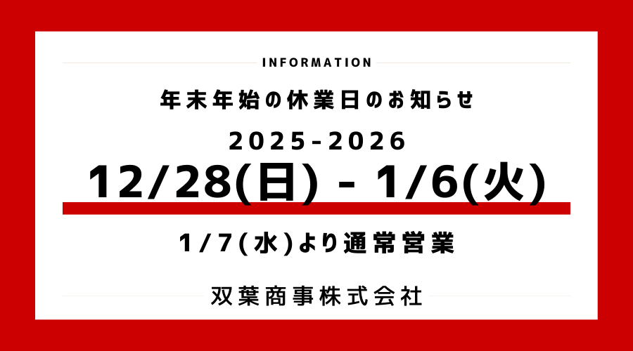 年末年始の営業日のお知らせ