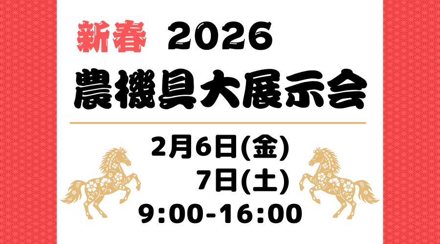 農機具大展示会 開催のお知らせ｜双葉商事