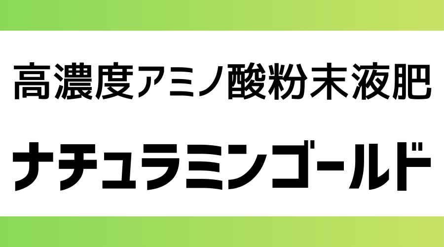 ナチュラミンゴールド｜高濃度アミノ酸粉末液肥