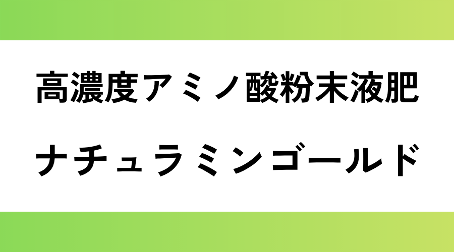 ナチュラミンゴールド｜高濃度アミノ酸粉末液肥