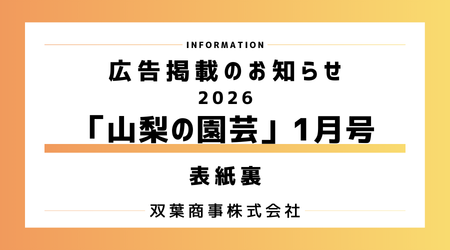 「山梨の園芸」に広告掲載されました｜双葉商事