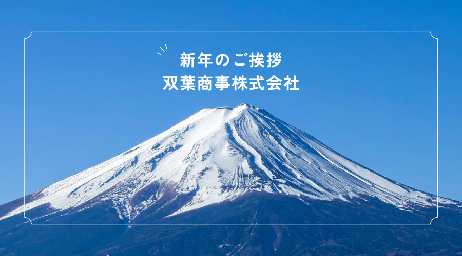 新年のご挨拶｜双葉商事株式会社