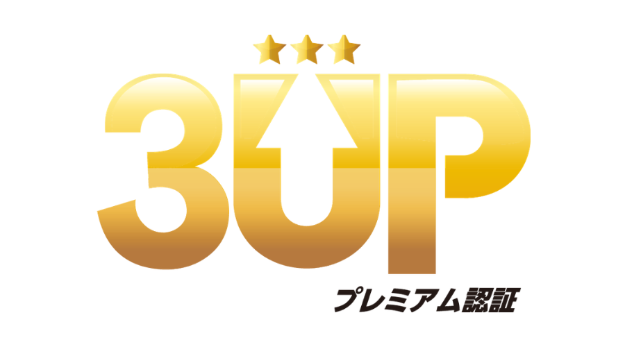双葉商事株式会社「3UPプレミアム認証」取得