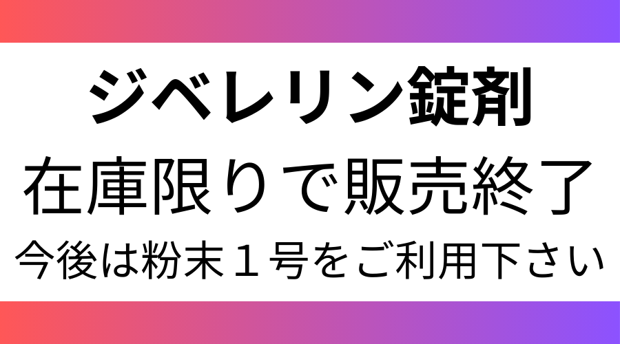 ジベレリン製品 一部品目終売および規格集約のご案内