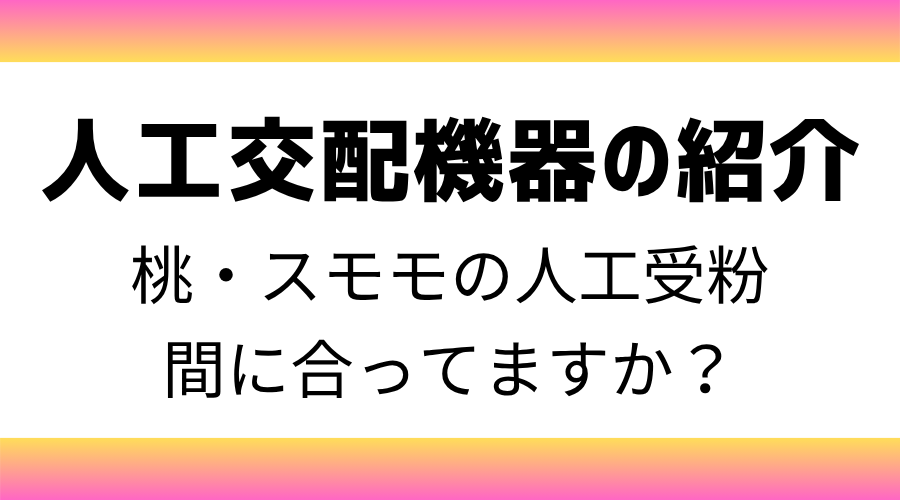 花粉採取から受粉作業までの省力化機器を紹介