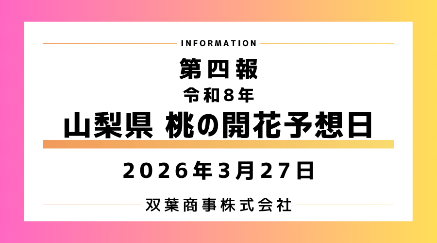 【2026年】山梨の桃の花はいつ？モモの開花予想第四報