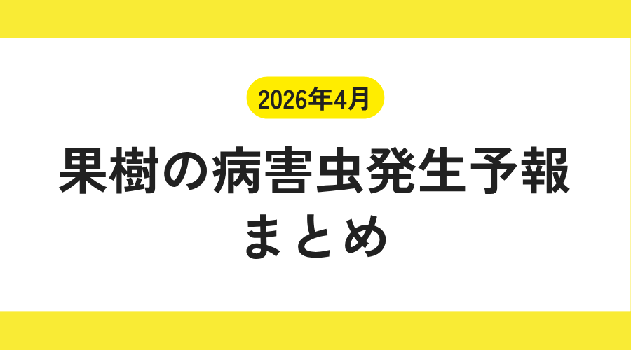 果樹の病害虫発生予報まとめ　2026年4月
