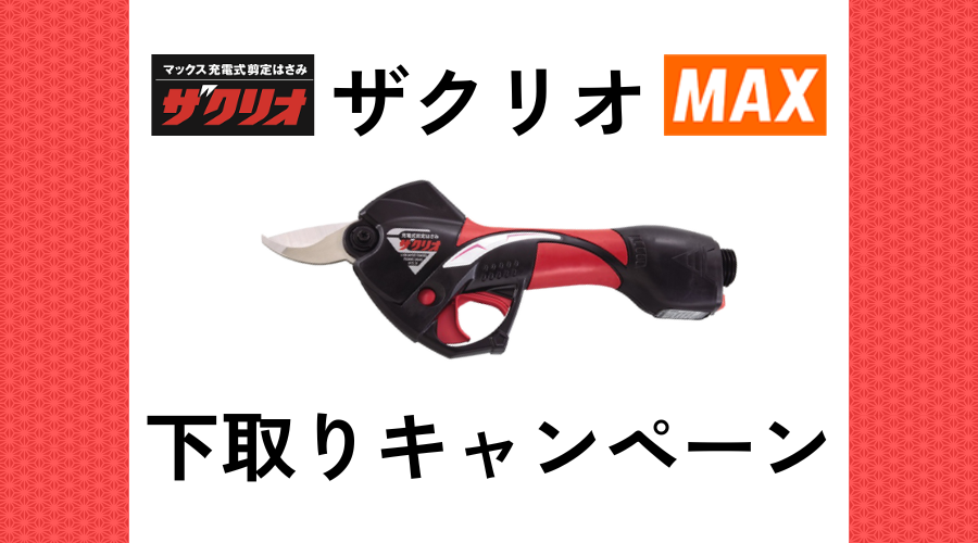 ザクリオ 下取り＋3ｍケーブルキット付きキャンペーン