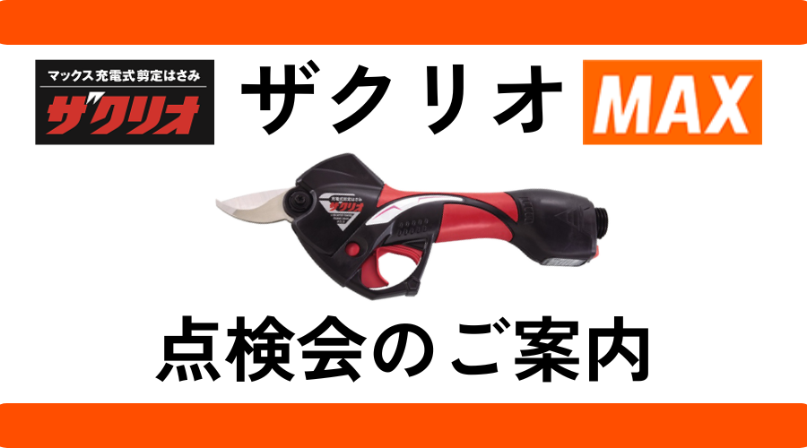 ザクリオ点検会のご案内