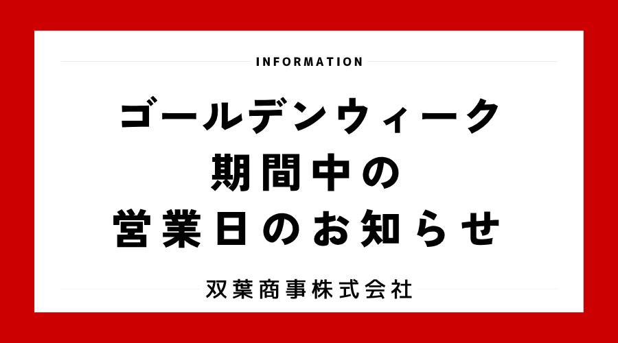 ゴールデンウィーク期間中の営業日のお知らせ