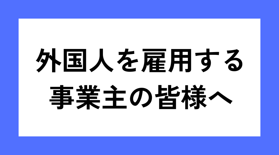 外国人の適正な雇用について