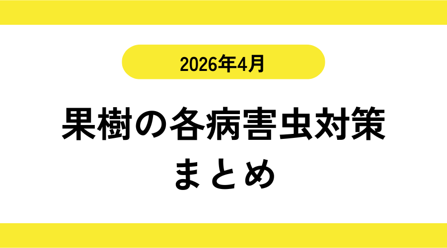 果樹の各病害虫対策まとめ　2026年4月