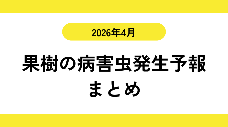 果樹の病害虫発生予報まとめ　2026年4月