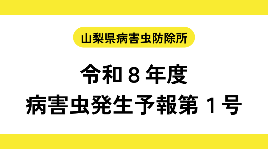 病害虫発生予報第１号　2026年4月　