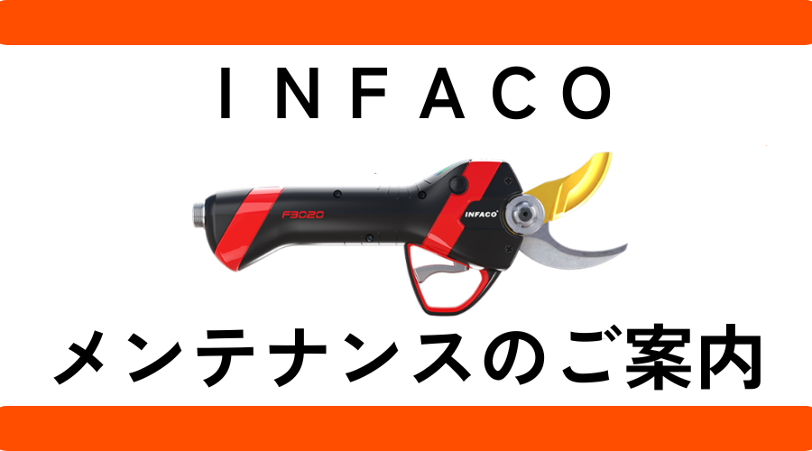 INFACO 2026年 定期メンテナンスのご案内