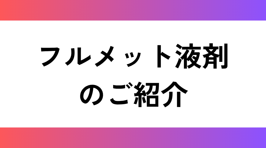 植物成長調整剤｜フルメット液剤