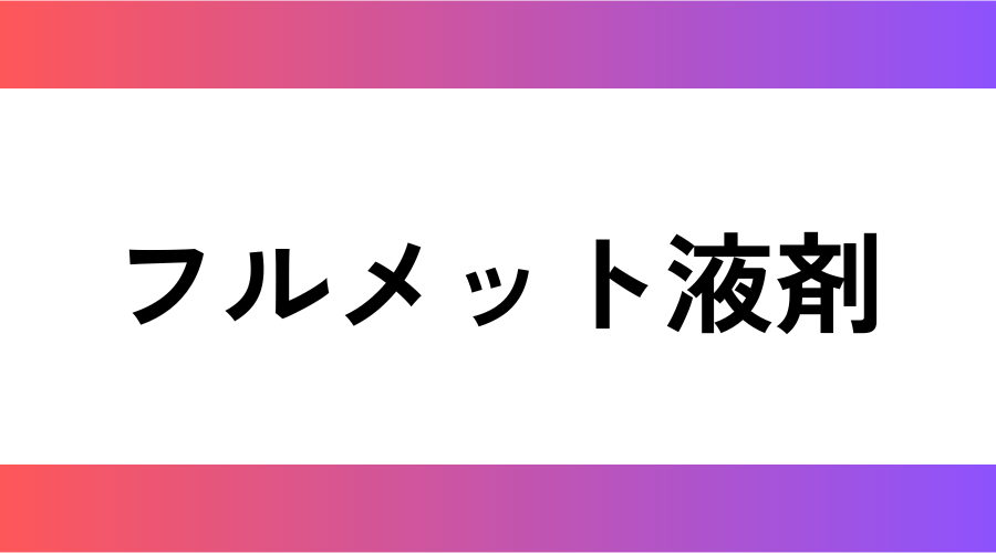 植物成長調整剤|フルメット液剤
