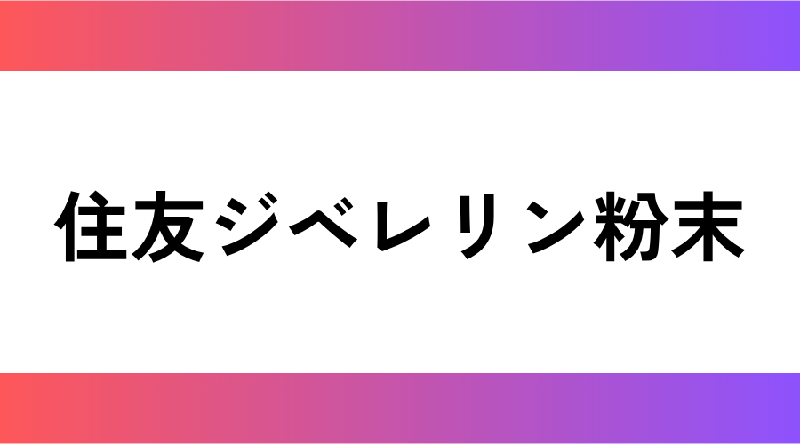 住友ジベレリン粉末