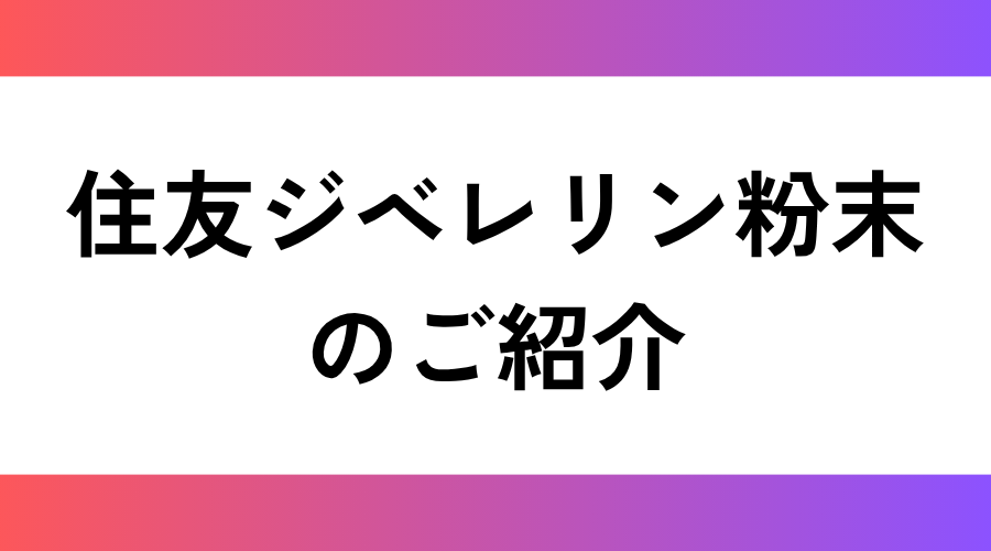 住友ジベレリン粉末