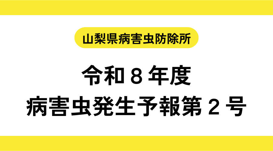 病害虫発生予報第２号　2026年5月