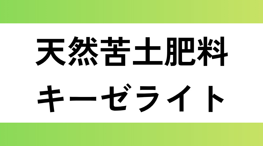 天然苦土肥料｜キーゼライト