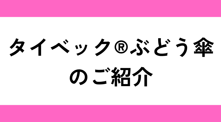 タイベック®ぶどう傘のご紹介