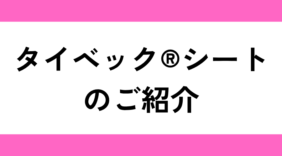 タイベック®シートのご紹介