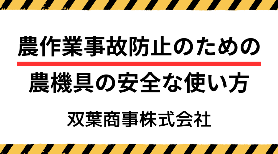 【注意喚起】安全作業のために