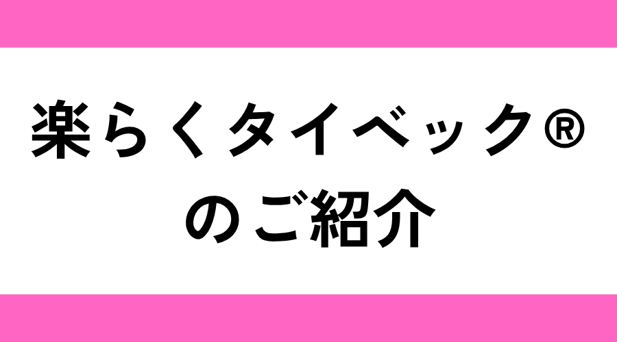 楽らくタイベック®のご紹介