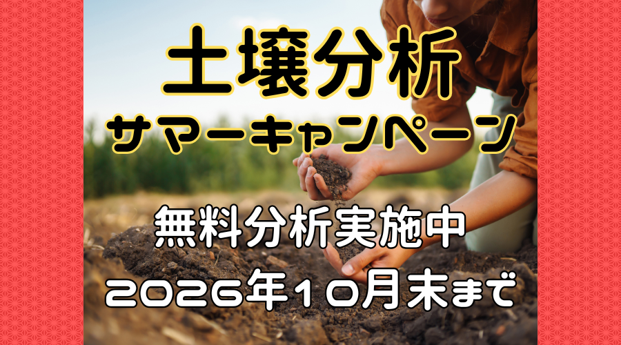 土壌分析サマーキャンペーン開催！収穫後の土壌を無料分析！