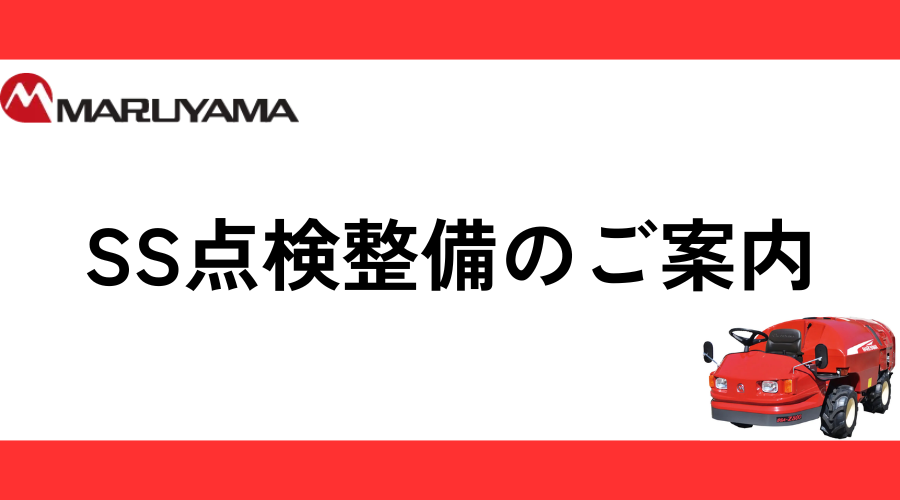 MARUYAMA　SS　点検・整備　早期実施のご案内