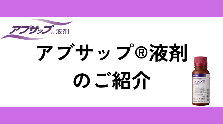 アブサップ®液剤のご紹介