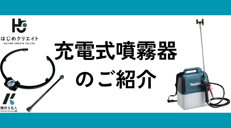 マキタ 充電式噴霧器 MUS054D のご紹介