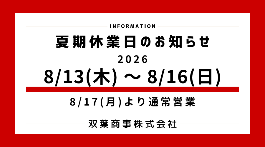 夏期休業日のお知らせ