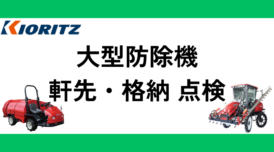 YAMABIKO 大型防除機 軒先・格納点検のご案内