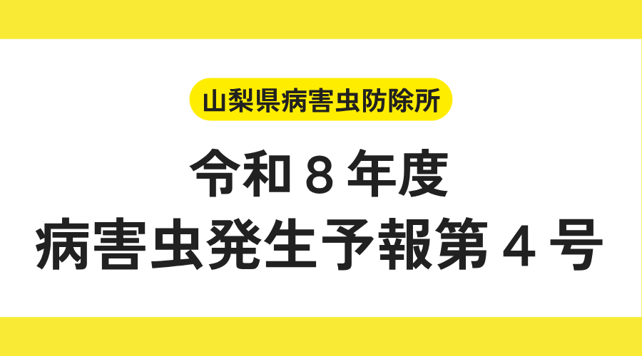 病害虫発生予報第4号　2026年7月