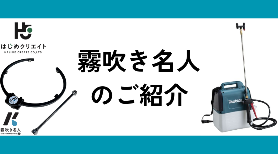 霧吹き名人のご紹介