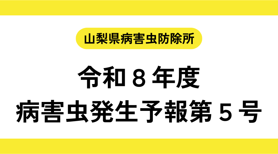 病害虫発生予報第5号　2026年8月