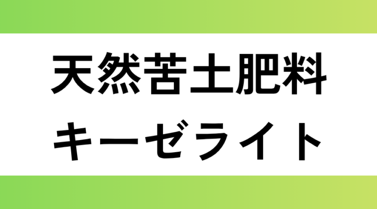 天然苦土肥料|キーゼライト 15㎏