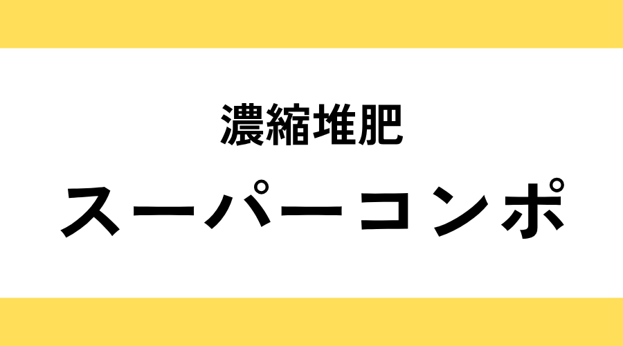 濃縮堆肥｜スーパーコンポ　15㎏